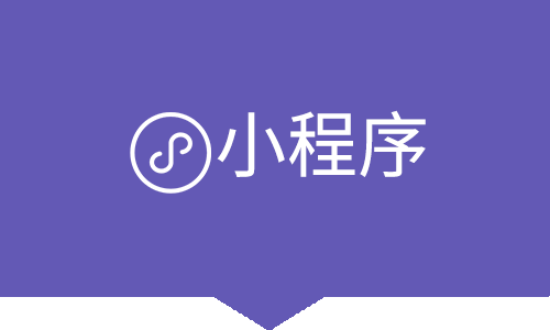 微信小程序定制開發