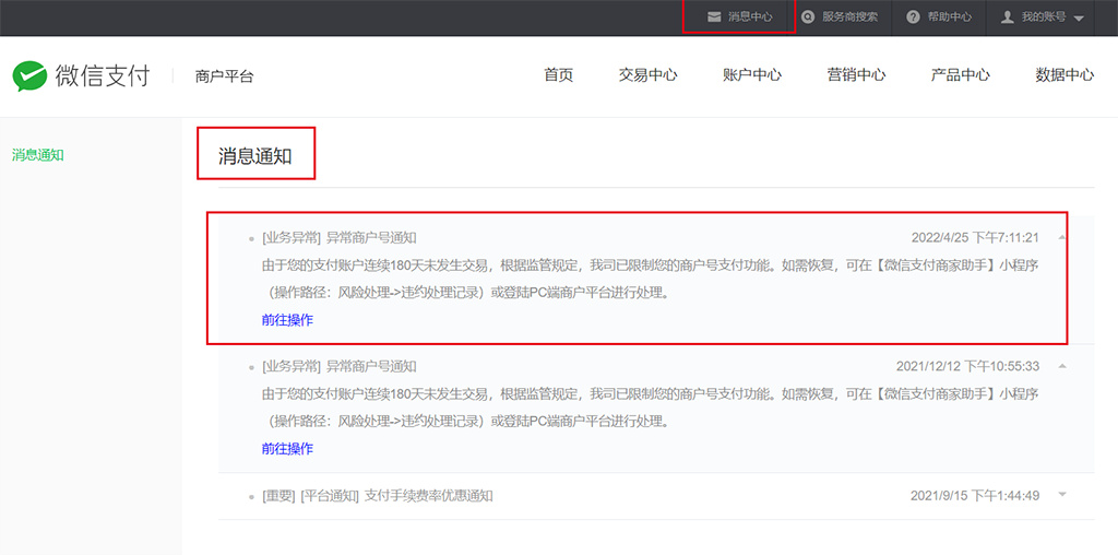 微信支付-收款功能被限制