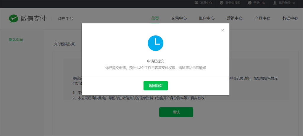 微信支付-收款功能被限制